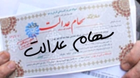 سهام عدالت نقد می‌شود | ارزش سهام عدالت 7 میلیون شد