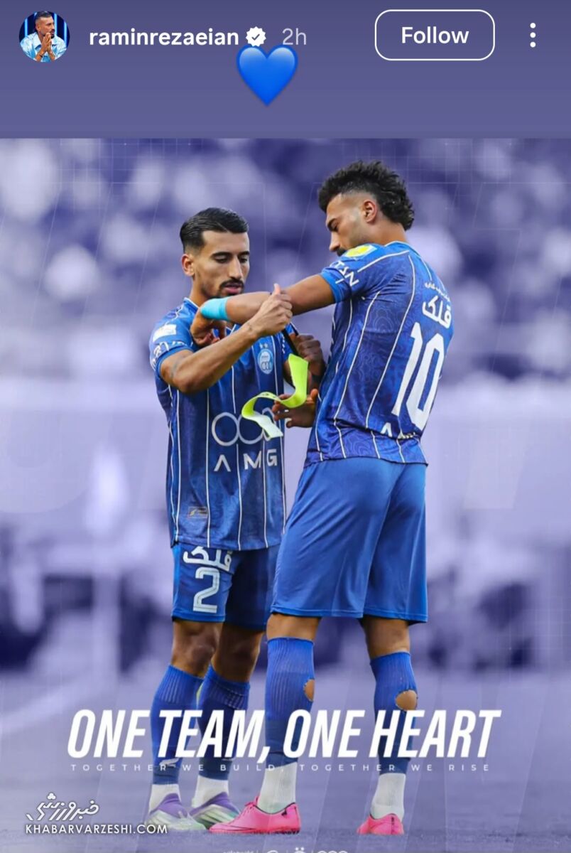 رامین رضاییان با یک تصویر به استقلالیها پیام داد/ واکنش ستاره ملیپوش به لحظه خاص! +عکس