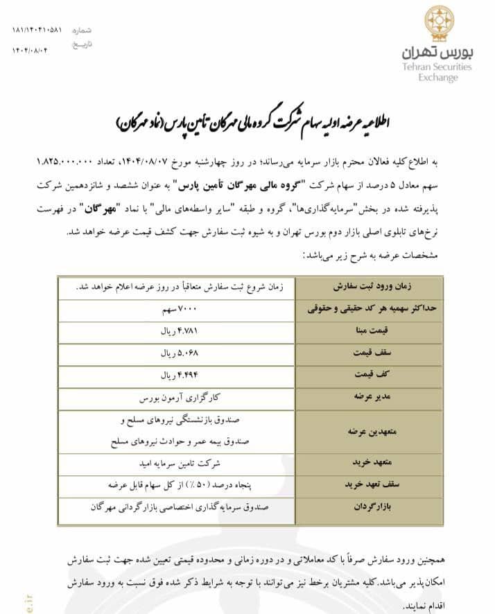 عرضه اولیه مهرگان چهارشنبه 7 آبان