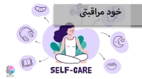 خودمراقبتی؛ یک فرایند و مهارت