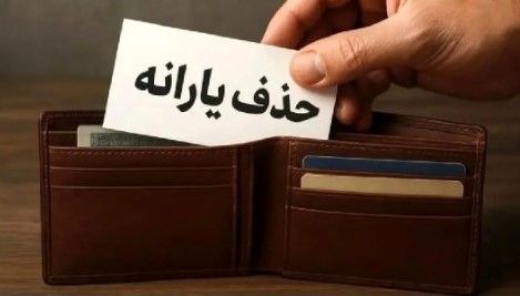 قطع یارانه نقدی خانواده‌های سربازان فراری از آبان | منتظر پیامک حذف باشید!