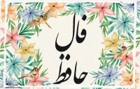 فال حافظ 6 آبان 1404
