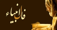 فال انبیا 6 آبان 1404
