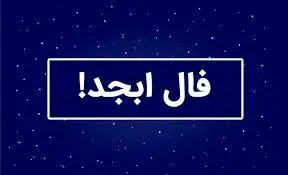 فال ابجد 7 آبان 1404