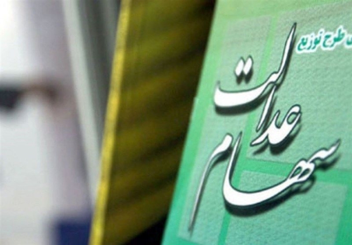 ارزش سهام عدالت امروز 7 آبان صعودی شد | رشد ارزش سهام عدالت تا 7.2 میلیون تومان