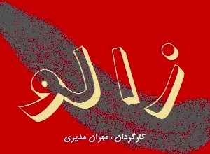 اکران خصوصی فیلم «زالو» با حضور چهره‌های مطرح سینما؛ اثری جسور با روایتی تازه از وسوسه و انتقام