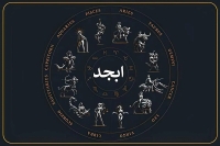 فال ابجد 8 آبان 1404؛ از اسرار حروف تا گشودگی تقدیر