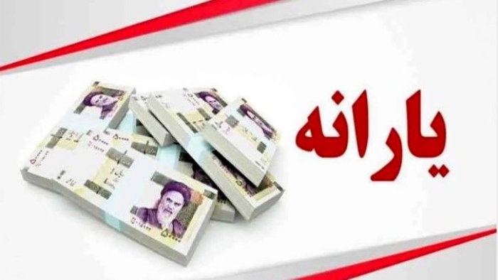 فرمول دقیق حذف یارانه نقدی | ببینید یارانه نقدی شما هم حذف می‌شود؟