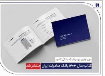 ​ کتاب‌ سال 1403 بانک صادرات ایران منتشر شد/ در مسیر خلق ارزش؛ روایت داده‌محور از رشد، تحول دیجیتال و اعتماد مردم