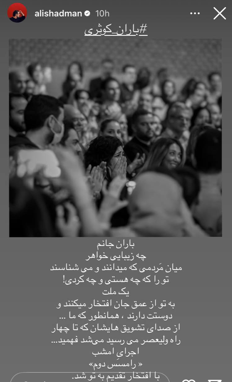 اجرای شب گذشته «رامسس دوم» به باران کوثری تقدیم شد+عکس