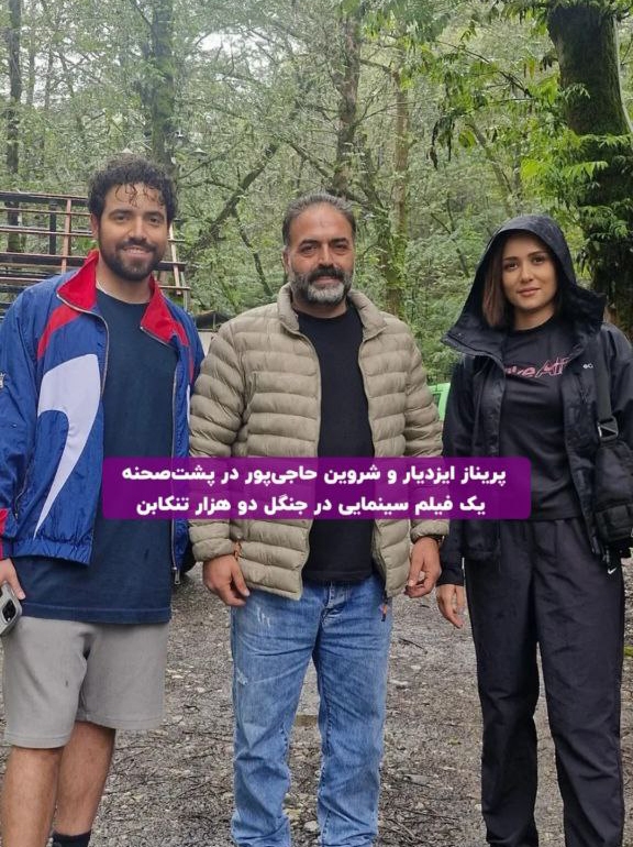 عکس پربازدید از شروین حاجی‌پور و پریناز ایزدیار در جنگل‌های شمال