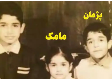 عکس زیرخاکی از پژمان جمشیدی و مامک در دوران کودکی+عکس