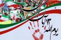 آغاز مراسم راهپیمایی 13 آبان در تهران