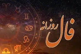 فال روزانه ویژه 13 آبان 1404