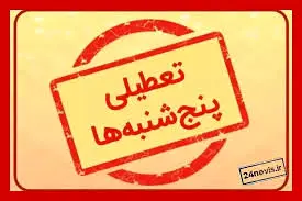 تعطیلی پنجشنبه‌ها شامل حال کارمندان کدام ادارات می‌شود؟