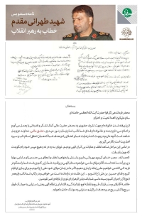 نامه 20 سال پیش شهید حاج حسن مقدم به رهبر معظم انقلاب