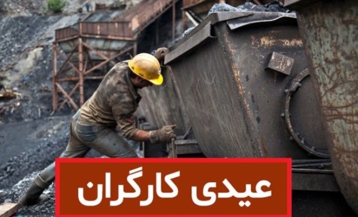رشد 7 تا 10 میلیونی عیدی کارگران در 1404 | فرمول محاسبه عیدی کارگران