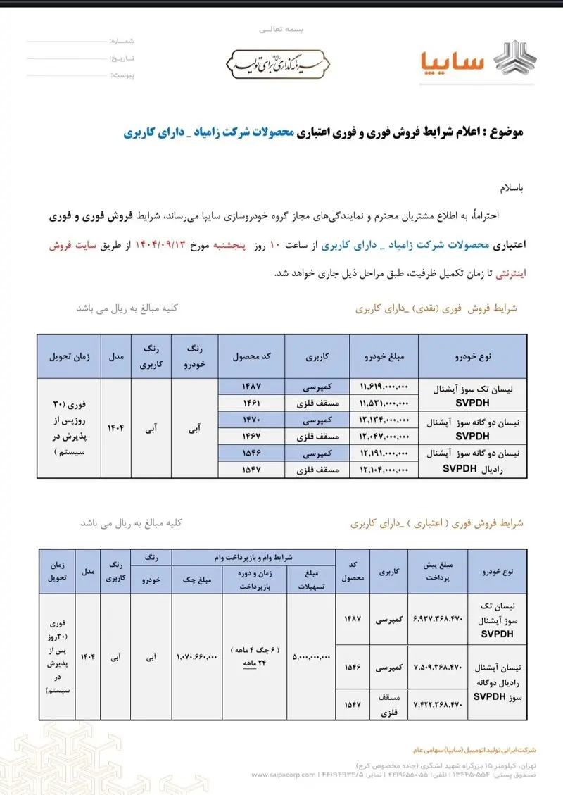 آغاز فروش محصولات زامیاد با شرایط جدید در آذر +جدول
