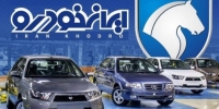 فروش اقساطی ایران‌خودرو با اقساط بلندمدت | فرصت استثنایی برای خرید خودرو