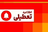 جدیدترین خبر از تعطیلی مدارس امروز 12 آذر | تعطیلی مدارس و دانشگاه‌های البرز