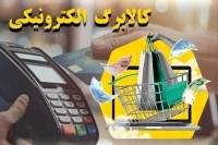 افزایش کالابرگ الکترونیک این دهک ها به 620 هزار تومان | زمان پرداخت مرحله پنجم کالابرگ اعلام شد