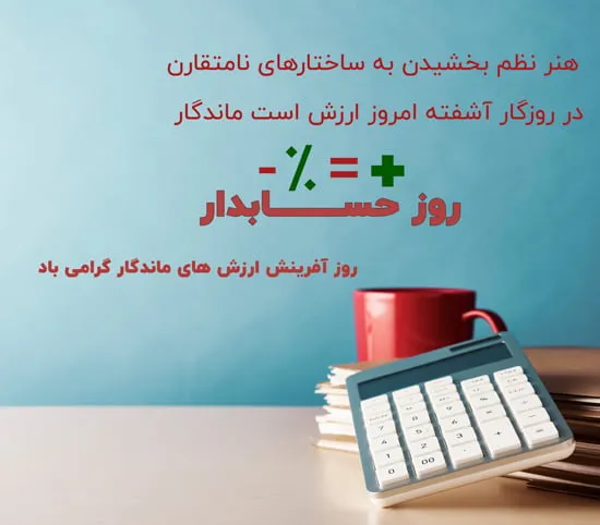 تبریک روز حسابدار؛ جملات و متن رسمی کوتاه روز حسابدار 15 آذر ماه