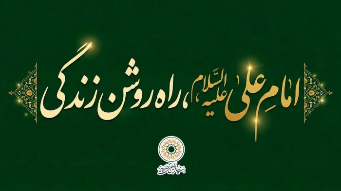 امام علی علیه السّلام، راه روشن زندگی