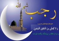 بهترین اعمال در شب و روز اول ماه رجب