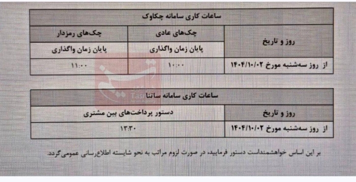 تغییر ساعت کاری جدید ساتنا و چکاوک