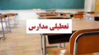 تعطیلی مدارس فردا دوشنبه 8 دی‌ماه | لیست تعطیلی مدارس در این استان ها