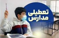 تعطیلی مدارس و ادارات تهران 10 دی | کدام استان‌ها تعطیل هستند؟