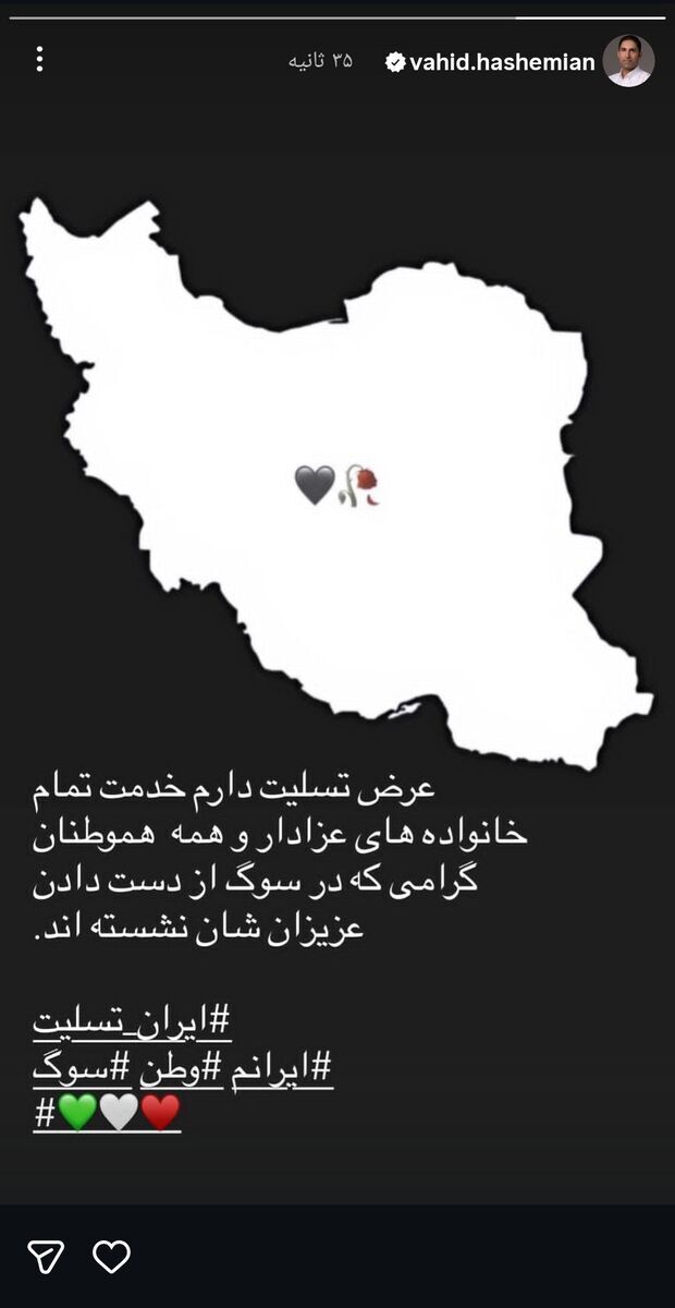 واکنش احساسی وحید هاشمیان به وقایع اخیر و همدردی با قربانیان+عکس