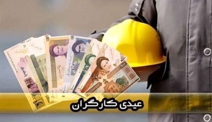 چند و چون عیدی کارگران تعیین تکلیف شد | حداقل و حداکثر عیدی 1405 کارگران