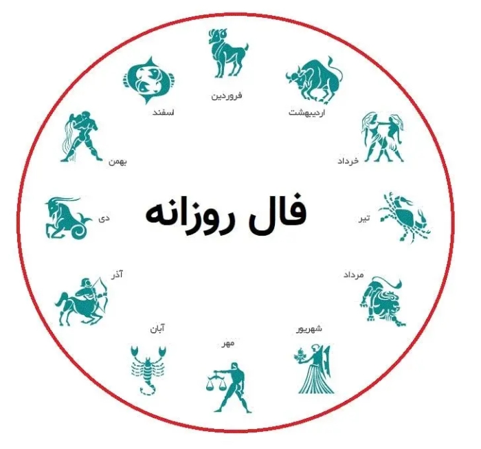 فال روزانه شخصی 13 بهمن 1404
