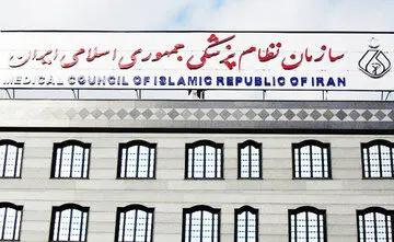 بیانیه شورای عالی نظام پزشکی درباره حوادث اخیر کشور