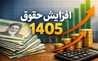 فرمول نهایی افزایش حقوق کارمندان در 1405 | واریزی مبلغ ثابت 3,059,700 تومان برای همه