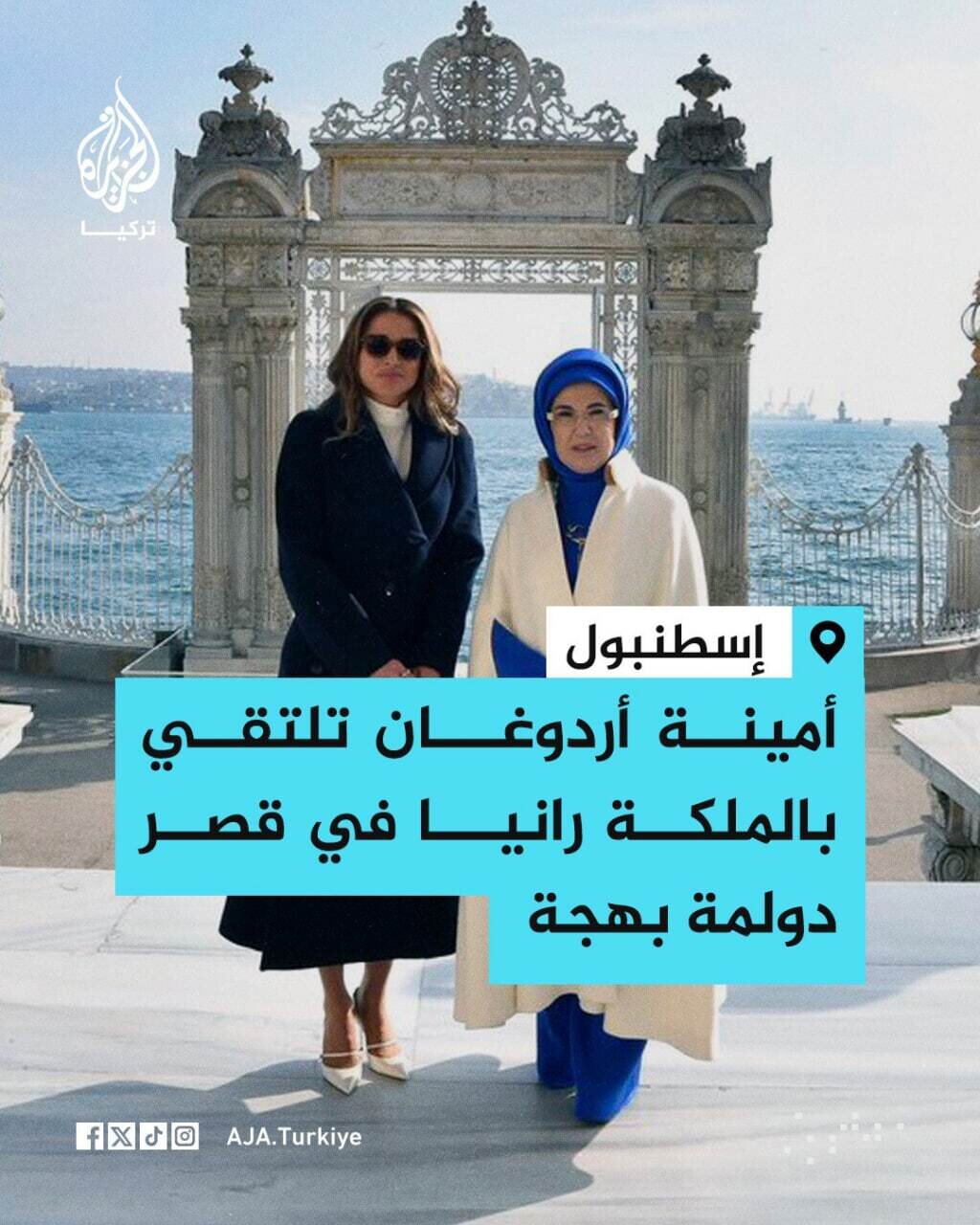 مراسم استقبال همسر اردوغان از ملکه اردن | تصاویر