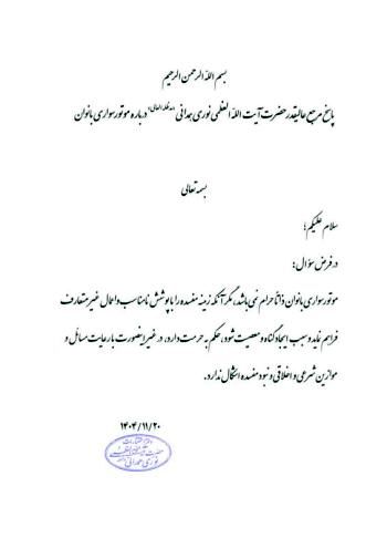 آیت الله نوری همدانی: موتورسواری بانوان با رعایت موازین شرعی اشکالی ندارد