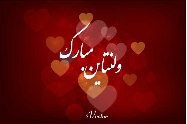 متن تبریک ولنتاین عاشقانه