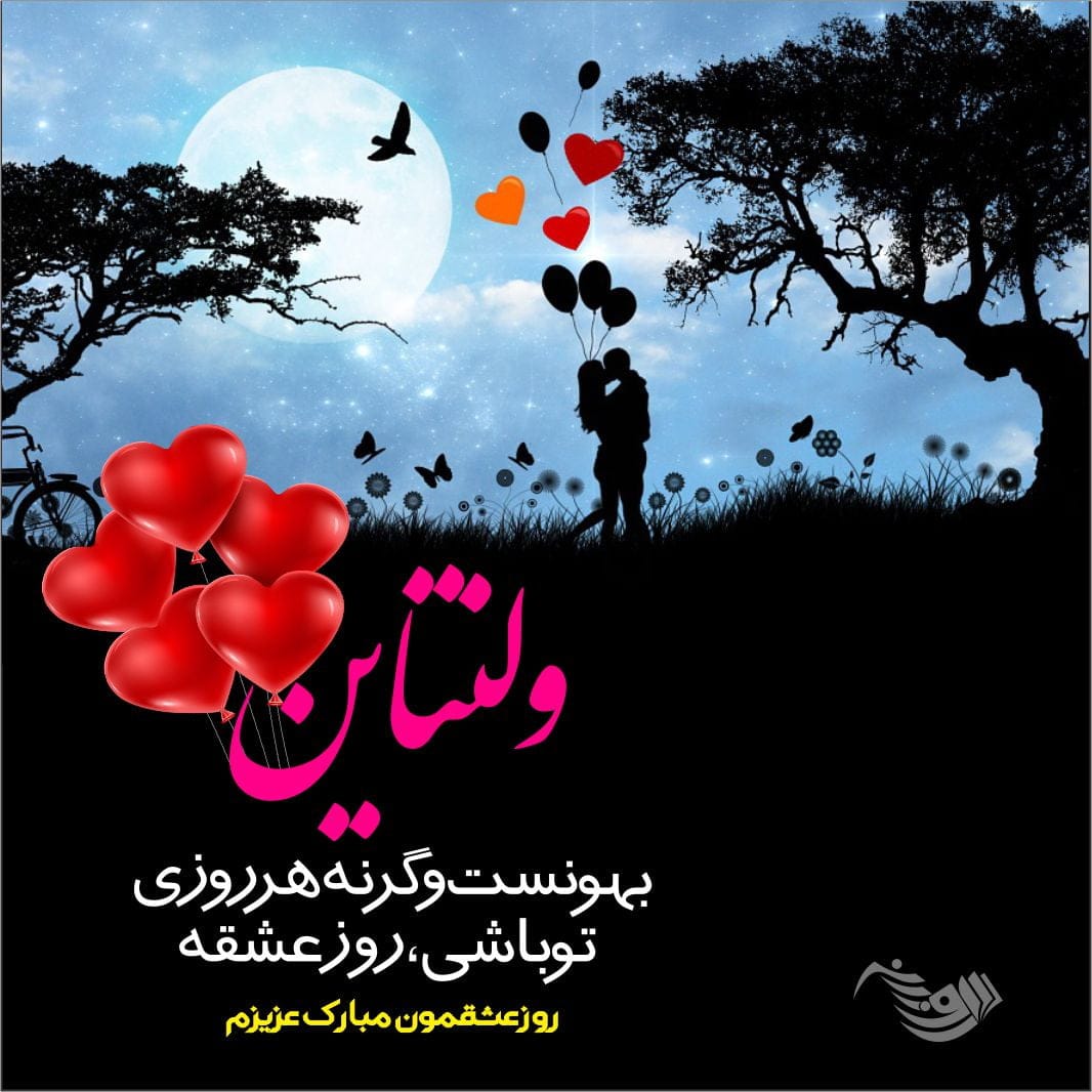 متن تبریک ولنتاین عاشقانه + جمله کوتاه در مورد ولنتاین بری استوری و کپشن