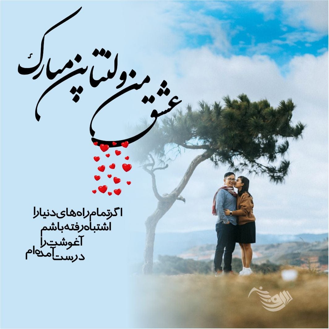 متن تبریک ولنتاین عاشقانه + جمله کوتاه در مورد ولنتاین بری استوری و کپشن