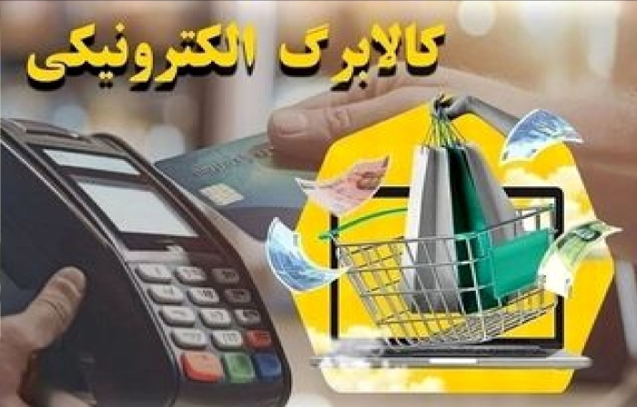 پیشنهاد جدید مجلس درباره کالابرگ الکترونیکی | کالابرگ پردرآمدها حذف می شود؟