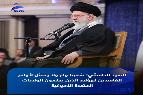 بازتاب سخنان رهبری در پاسخ به تهدیدهای ترامپ در رسانه های عربی