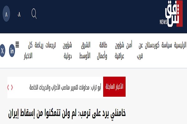 بازتاب سخنان رهبری در پاسخ به تهدیدهای ترامپ در رسانه های عربی
