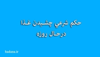 حکم شرعی چشیدن غذا در حال روزه