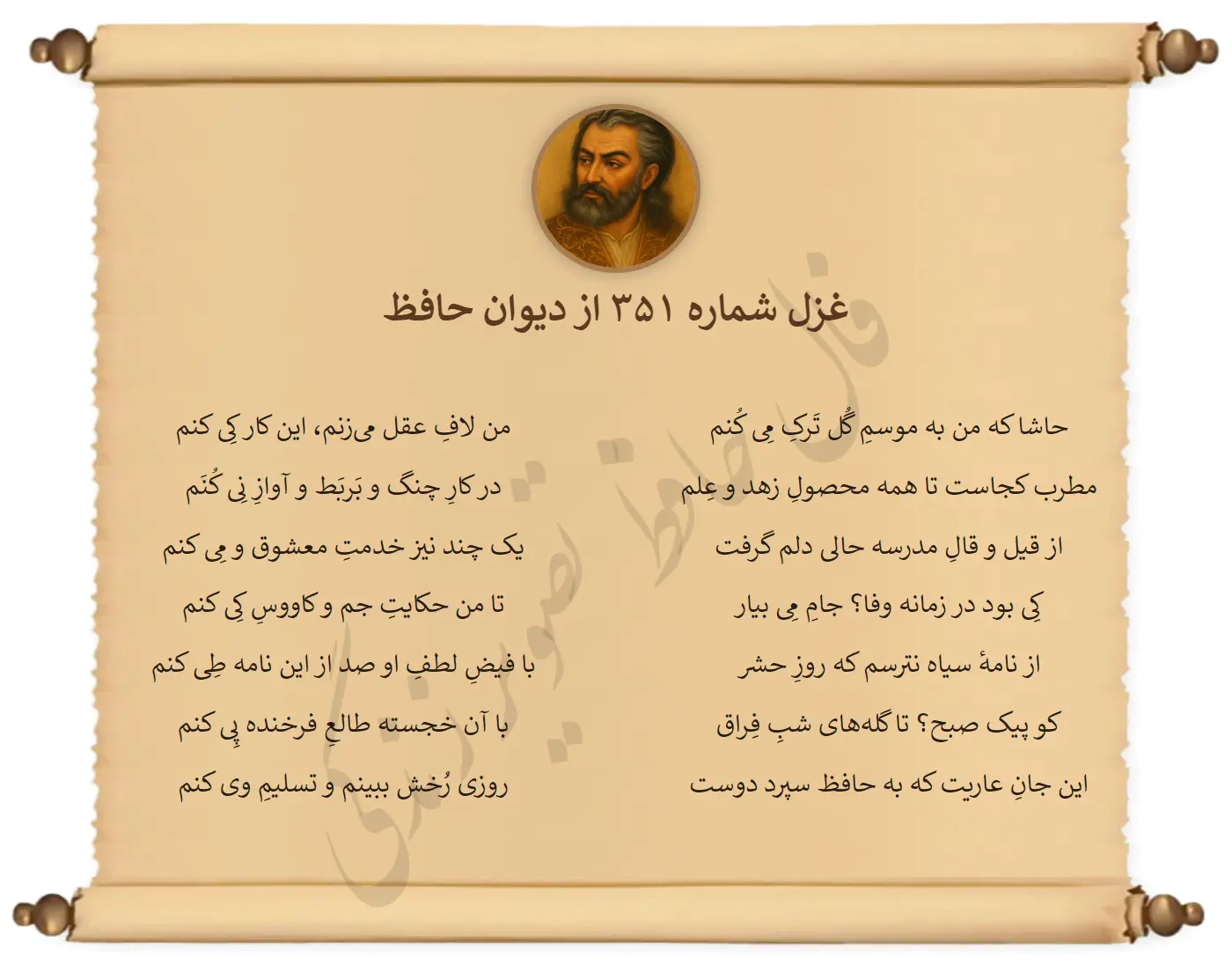 غزل شماره 351 از دیوان حافظ