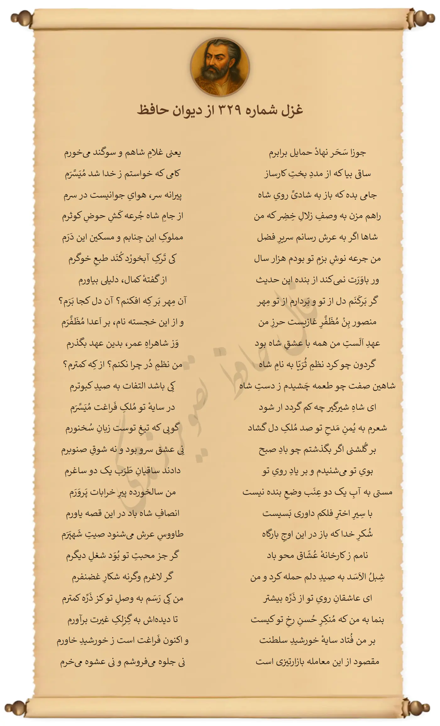 غزل شماره 329 از دیوان حافظ