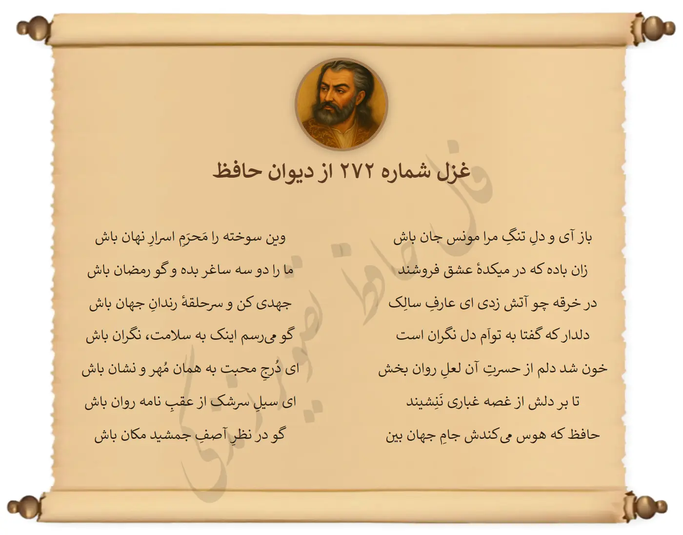 غزل شماره 272 از دیوان حافظ