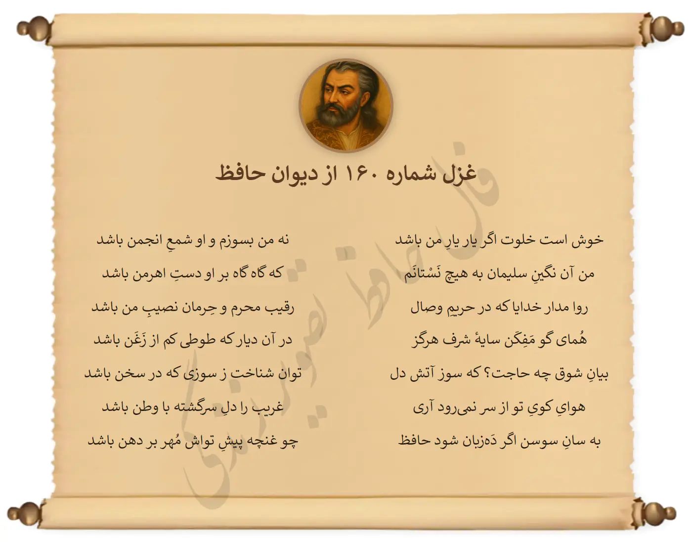 غزل شماره 160 از دیوان حافظ