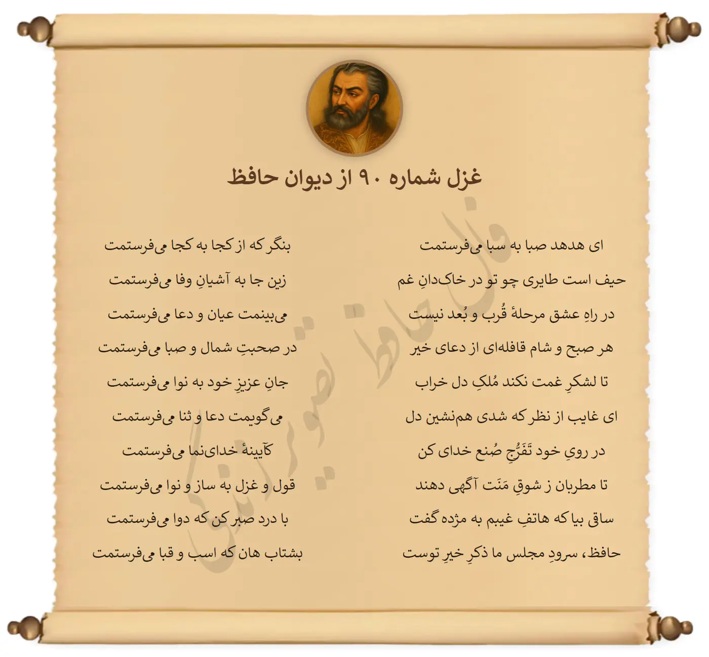 غزل شماره 90 از دیوان حافظ